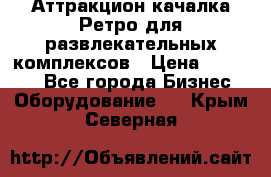 Аттракцион качалка Ретро для развлекательных комплексов › Цена ­ 36 900 - Все города Бизнес » Оборудование   . Крым,Северная